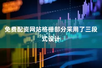 免费配资网站格栅部分采用了三段式设计