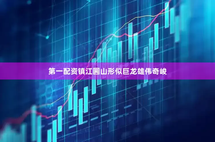 第一配资镇江圌山形似巨龙雄伟奇峻