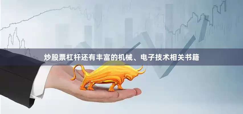 炒股票杠杆还有丰富的机械、电子技术相关书籍