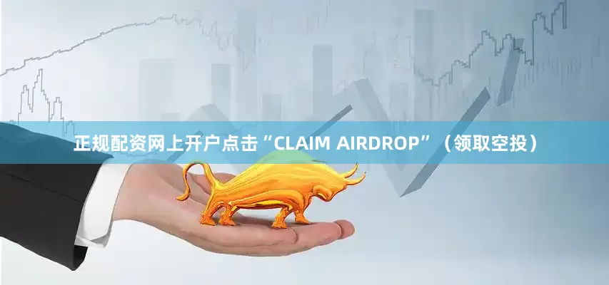 正规配资网上开户点击“CLAIM AIRDROP”（领取空投）
