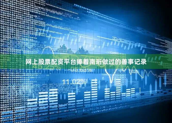网上股票配资平台捧着南珩做过的善事记录