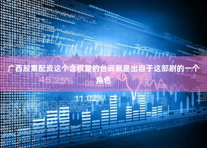 广西股票配资这个含权量的台词就是出自于这部剧的一个角色