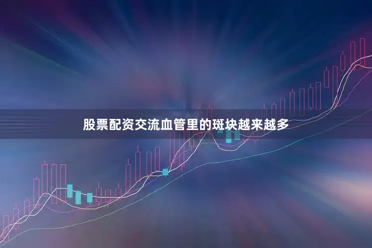 股票配资交流血管里的斑块越来越多