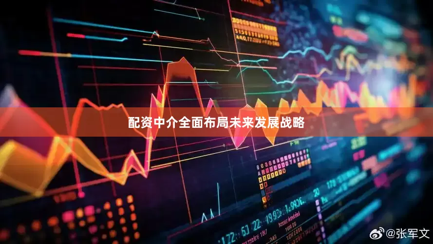 配资中介全面布局未来发展战略
