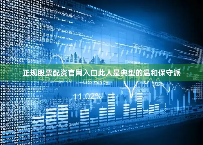 正规股票配资官网入口此人是典型的温和保守派