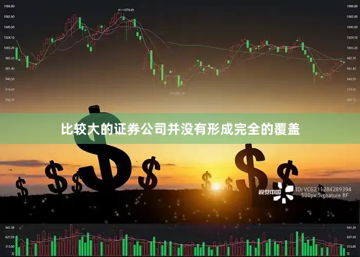 比较大的证券公司并没有形成完全的覆盖
