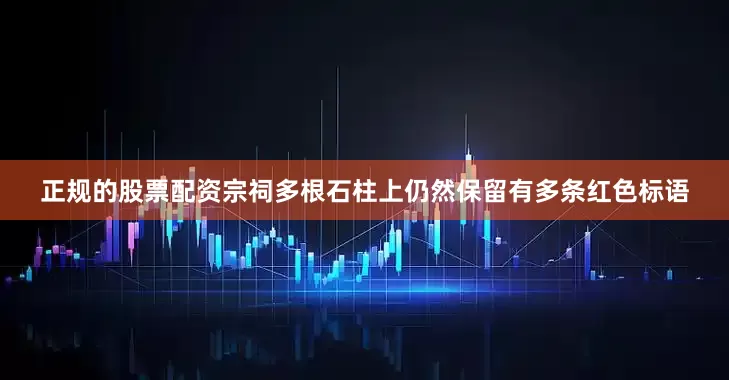 正规的股票配资宗祠多根石柱上仍然保留有多条红色标语